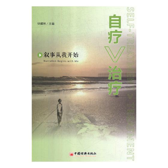 自疗治疗叙事从我开始narration begins with me 钟耀林 社会工作管理规划 书籍
