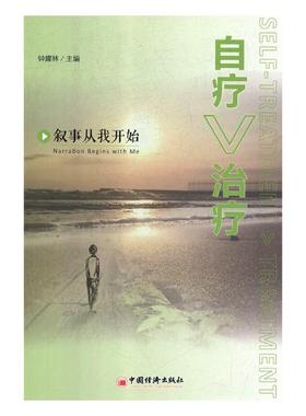 自疗治疗叙事从我开始narration begins with me 钟耀林 社会工作管理规划 书籍