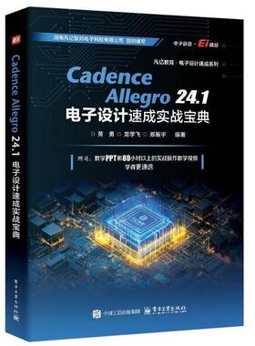 正版包邮 Cadence Allegro 24.1 电子设计速成实战宝典 电路设计书 原理图设计 PCB库PCB流程化设计 电子设计竞赛实用参考书书籍