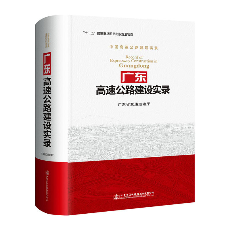 正版包邮 广东高速公路建设实录 广东省交通运输厅 书店 道路工程书籍