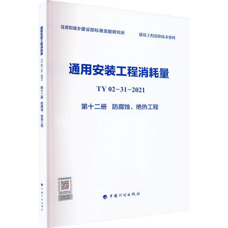 通用安装工程消耗量 TY02-31-2021 十二册 防腐蚀、绝热工程 住房和城乡建设部标准定额研究所 建筑书籍中国计划出版社