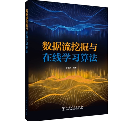 正版包邮 数据流挖掘与在线学习算法 李志杰 数据流机器学习模型算法平台与实例 在线学习算法模型定义算法设计思想实验分析书籍