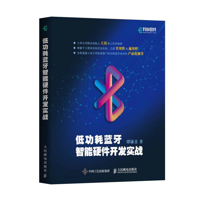 正版  低功耗蓝牙智能硬件开发实战 低功耗蓝牙开发入门教程书籍 低功耗蓝牙技术 Android BLE低功耗蓝牙开发 蓝牙系统调试图书籍