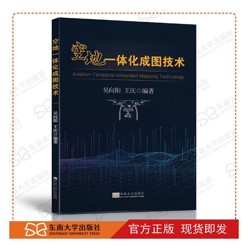 正邮空地一体化成图技术吴向阳书店计算机与网络南京东南大学出版社有限公司书籍读乐尔畅销书