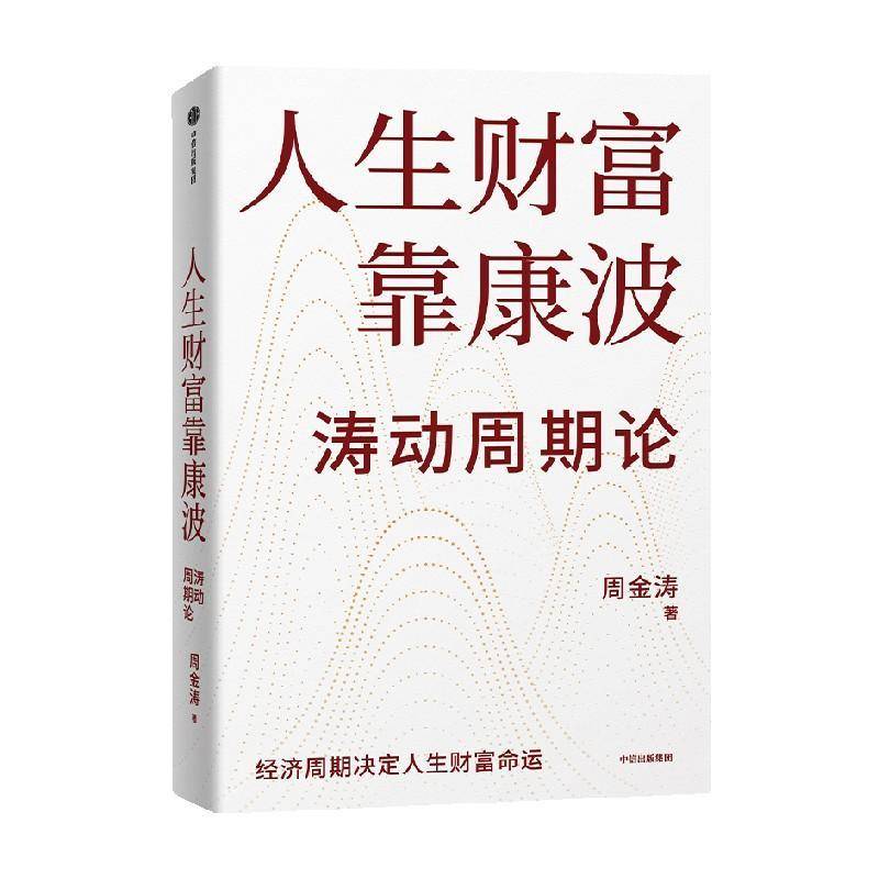 人生财富靠康波 周金涛 理财基金经济周期决定人生财富命运 理论结构主义资产配置金融管理宏观决策正版图书籍 中信出版社