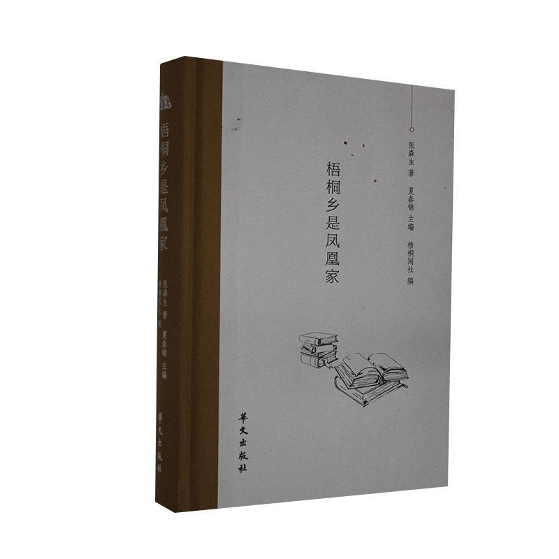 正版梧桐乡是凤凰家(精)张森生书店传记华文出版社书籍读乐尔畅销书