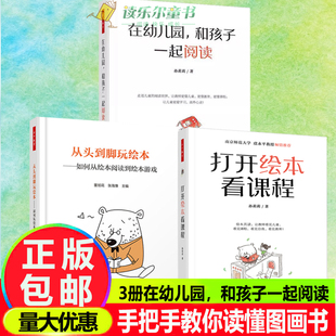 3册 在幼儿园 和孩子一起阅读+打开绘本看课程+从头到脚玩绘本 如何从绘本阅读到绘本游戏万千教育学前阅读教学幼儿园教师用书