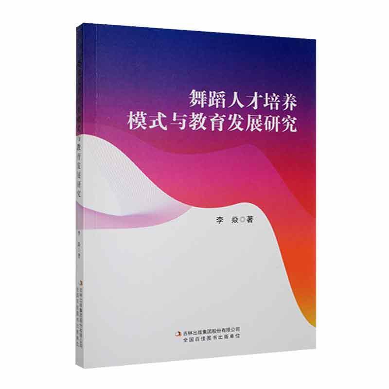 正版包邮 舞蹈人才培养模式与教育发展研究李焱 舞蹈与舞蹈人才培养的基本概念舞蹈概述舞蹈的基本概念 吉林出版书籍