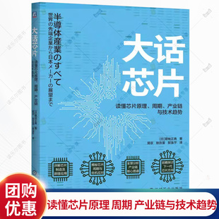 大话芯片 读懂芯片原理 周期 产业链与技术趋势 菊地正典 易京 敖孜蕾 敖金平 译 芯片制造原理应用 产业链图谱书籍机械工业出版