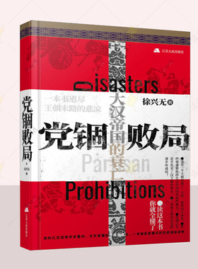 党锢败局 大汉帝国的衰落 徐兴无著 中国汉代历史通俗读物书 大汉帝国兴衰成败历史记录书汉代历史书籍畅销书排行榜历史通俗读物书