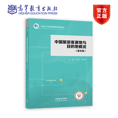 中国旅游客源地与目的地概况 第五版第5版 王昆欣 饶华清 十四五职业教育国家规划教材 9787040609776 高等教育出版社