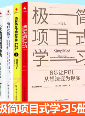 任选极简项目式学习 6步让PBL从想法变为现实 项目式教学实践实用工具书 项目式学习指导手册中学小学教师参考书籍 中国人民大学