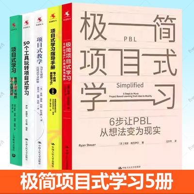 任选极简项目式学习 6步让PBL从想法变为现实 项目式教学实践实用工具书 项目式学习指导手册中学小学教师参考书籍 中国人民大学