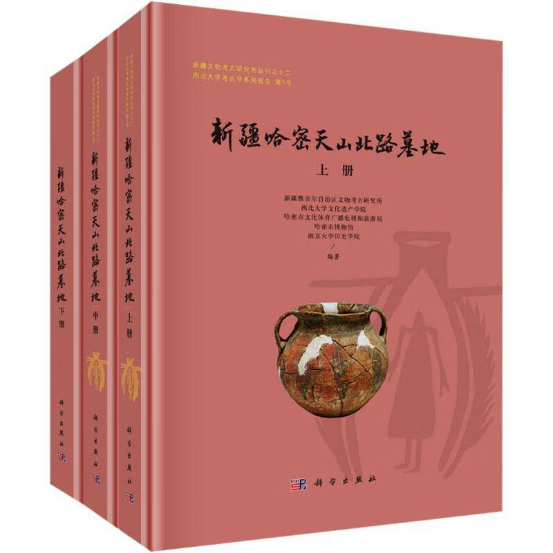 新疆哈密天山北路墓地 上中下全3册 维吾尔自治区文物考古研究所科学出版社 天山北路墓地考古资料文物历史书籍