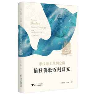 存置场域关联文脉输日背景利用社群海运路线问题探究书籍 宋代海上丝绸之路输日佛教石刻研究 石刻 袁颖 浙大 刘恒武