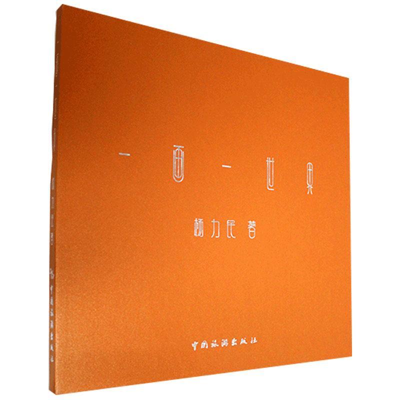一画一世界 杨力民汉字法书作品集中国现代中国画作艺术书籍正版中国旅游出版社