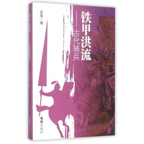 铁甲洪流:古代骑兵 孟驰 骑兵军队史世界古代通俗读物 军事书籍文汇出版社