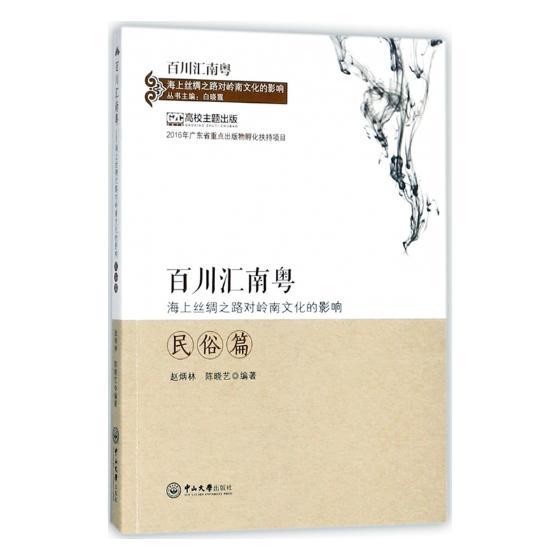 正版包邮 百川汇南粤：海上丝绸之路对岭南文化的影响.民俗篇 白晓霞 书店 历史研究 中山大学出版社书籍 读乐尔畅销书