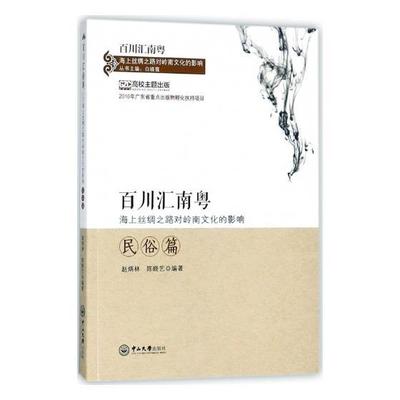 正版包邮 百川汇南粤：海上丝绸之路对岭南文化的影响.民俗篇 白晓霞 书店 历史研究 中山大学出版社书籍 读乐尔畅销书
