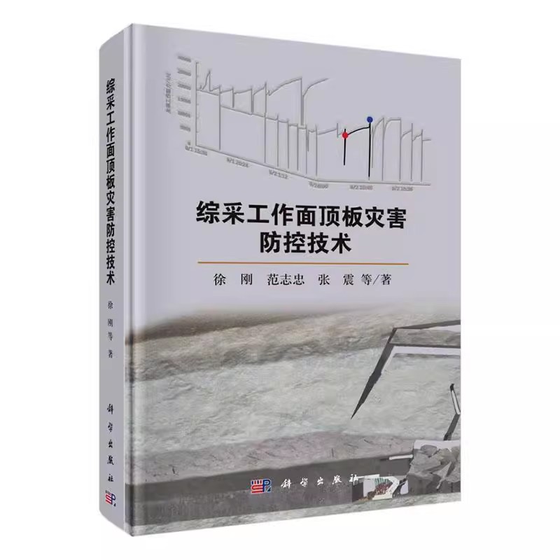 正版包邮 综采工作面顶板灾害防控技术 徐刚 范志忠 张震 编著 工业技术书籍 9787030728128 科学出版社 矿业技术