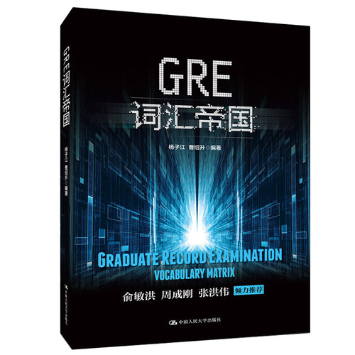 GRE词汇帝国 杨子江 曹绍升 单词巧记速记法书 GRE核心词汇写作阅读书 大学出版社 GRE考试教材书 GRE单词考法词汇自学入门书