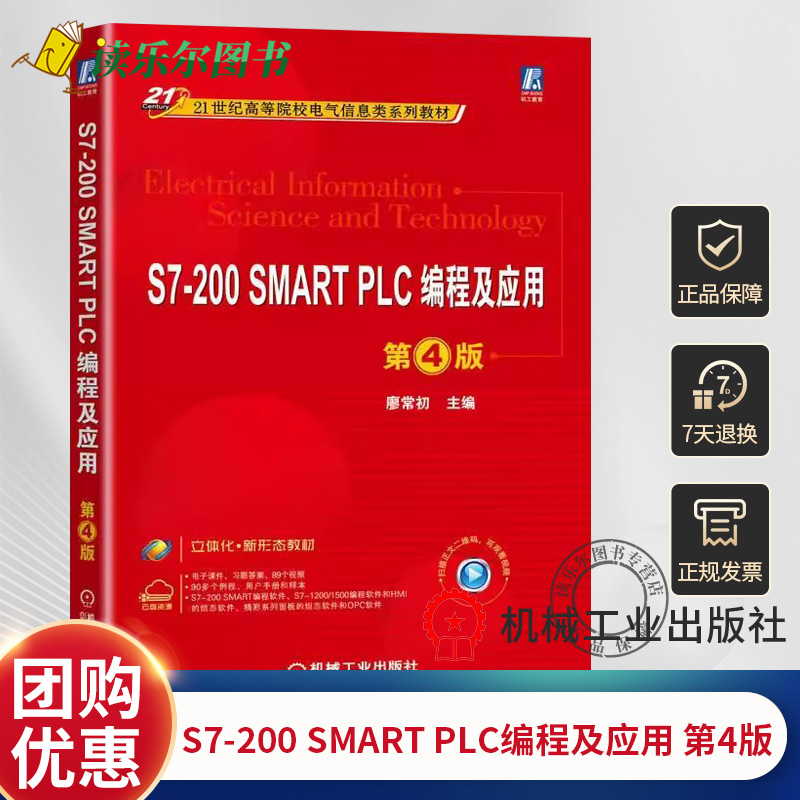 S7-200 SMART PLC编程及应用 第4版 第四版 廖常初 高等院校电气信息教材 硬件结构编程元件与指令系统书籍 机械工业出版社