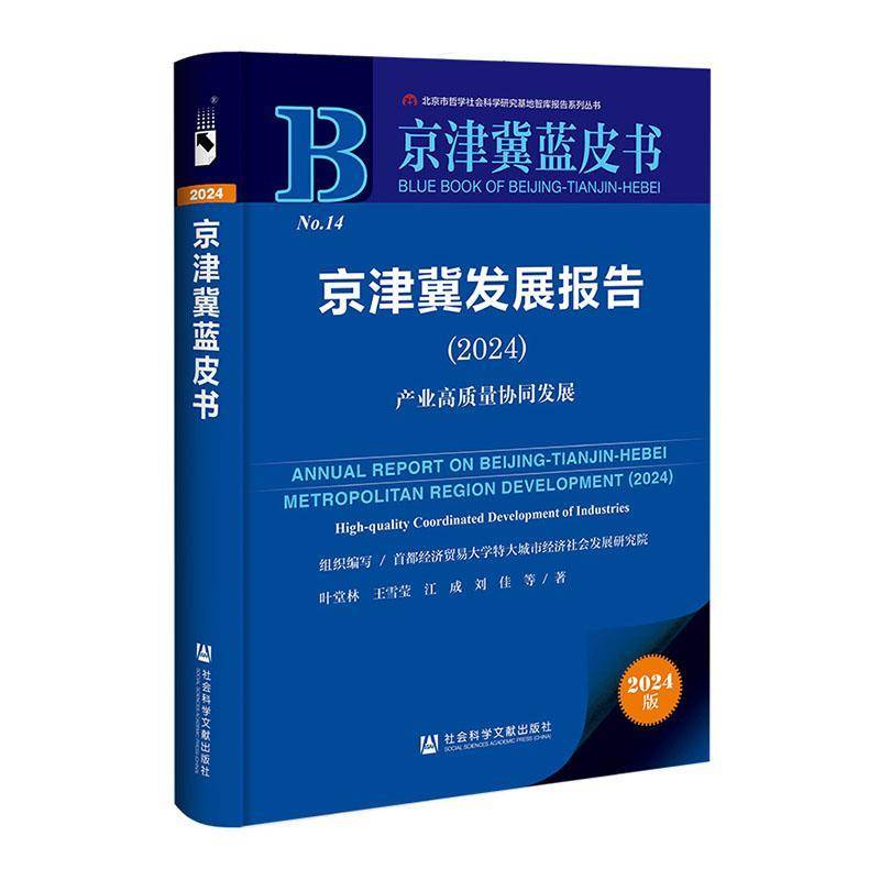 京津冀发展报告:2024:2024:产业高质量协同发展:High-quality coordinated development of industries 叶堂林     经济书籍正版