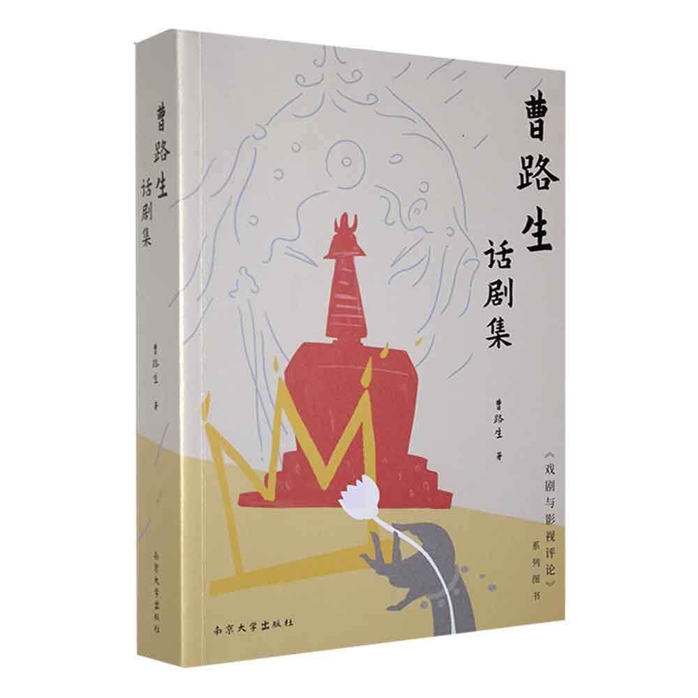 曹路生话剧集 曹路生   文学书籍南京大学出版社