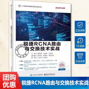 锐捷RCNA路由与交换技术实战 黄君羡 罗定福 网络技术专业教材书籍 ICT建设与运维教程 电子工业出版社 9787121495588