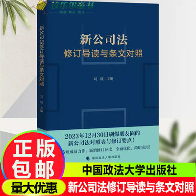 正版新公司法修订导读与条文对照 刘斌 2023年12月新公司法修订对照表及修订要点 公司法 若干问题规定 中国政法大学出版社