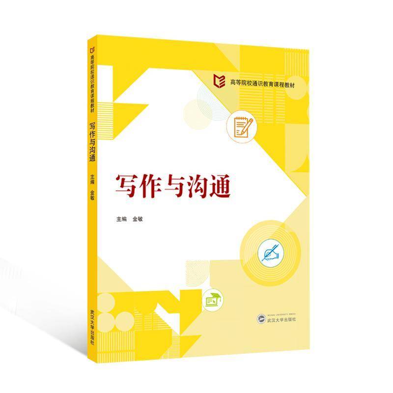 写作与沟通 9787307250635 金敏 主编 高等院校通识教育课程教材书籍 武汉大学出版社