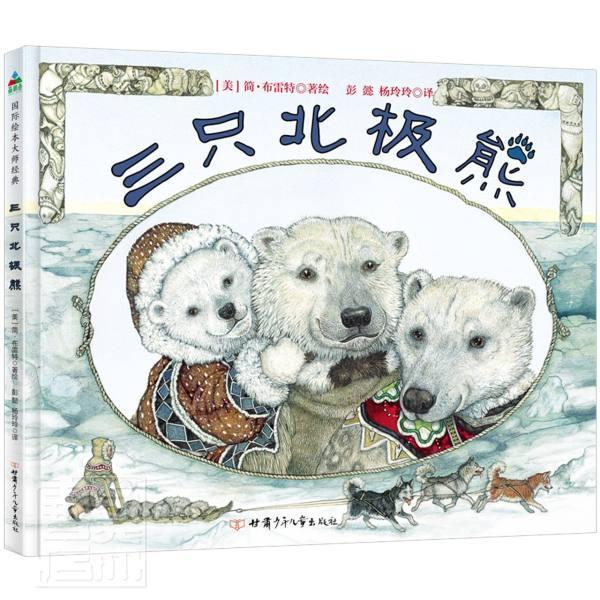 三只北极熊 简·布雷特绘 儿童故事图画故事美国现代学龄前儿童儿童读物书籍甘肃少年儿童出版社图片