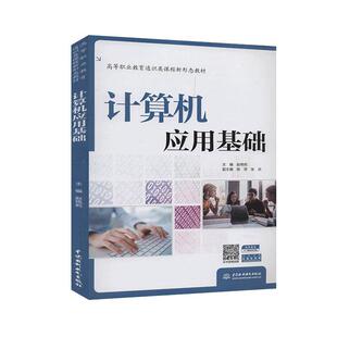 计算机应用基础 赵艳莉 计算机与网络书籍中国水利水电出版社