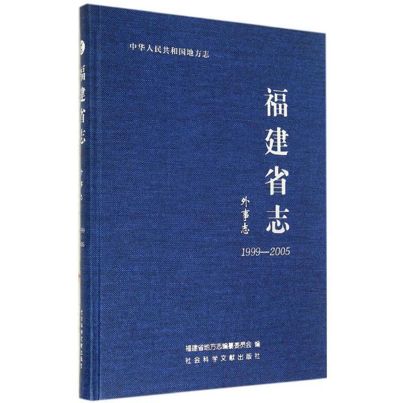 福建省志:1999-2005:外事志 福建省地方志纂委员会 外事管理概况福建 历史书籍社会科学文献出版社
