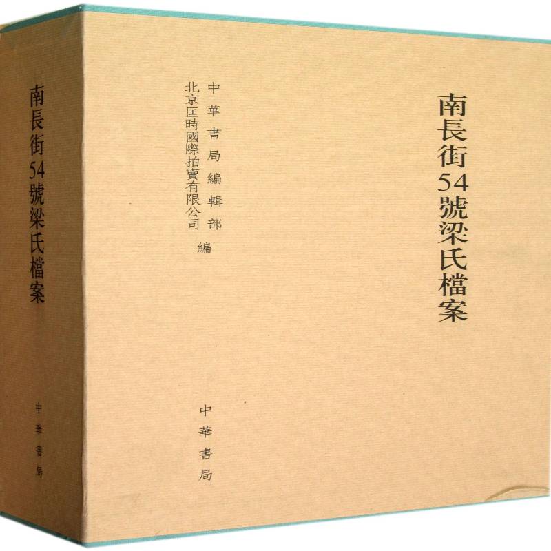 南长街54号梁氏档案 俞国林 家族梁启超家族史料 历史书籍中华书局