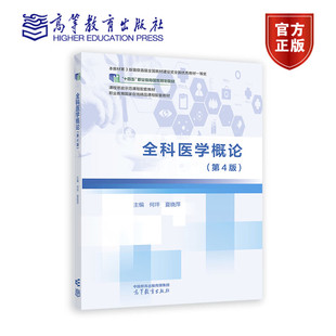 全科医学概论 第4版第四版 何坪 夏晓萍 十四五职业教育国家规划教材 课程思政示范课程配套教材 9787040601947 高等教育出版社