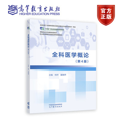 全科医学概论 第4版第四版 何坪 夏晓萍 十四五职业教育国家规划教材 课程思政示范课程配套教材 9787040601947 高等教育出版社