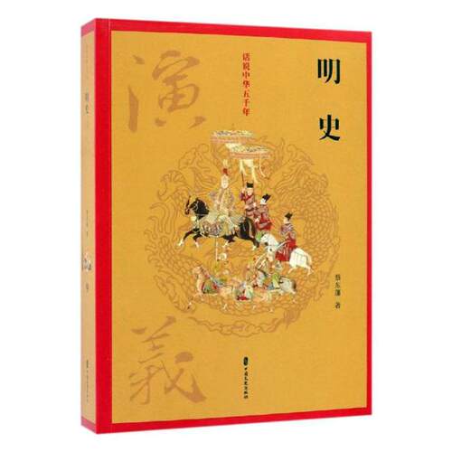 明史演义 蔡东藩 中国近现代小说 书籍