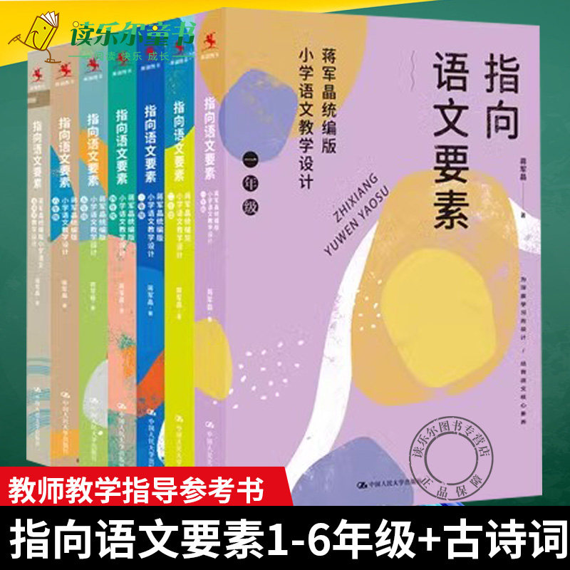 【全7册】正版包邮  指向语文要素蒋军晶小学语文教学设计一1二2三3四4五5六6年级+蒋军晶小学语文古诗词教学设计
