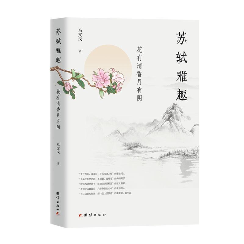 正版包邮  苏轼雅趣 : 花有清香月有阴(苏轼与茶、与美食、与花、与石、与雪月草木）审美观念、文艺生活  团结出版社