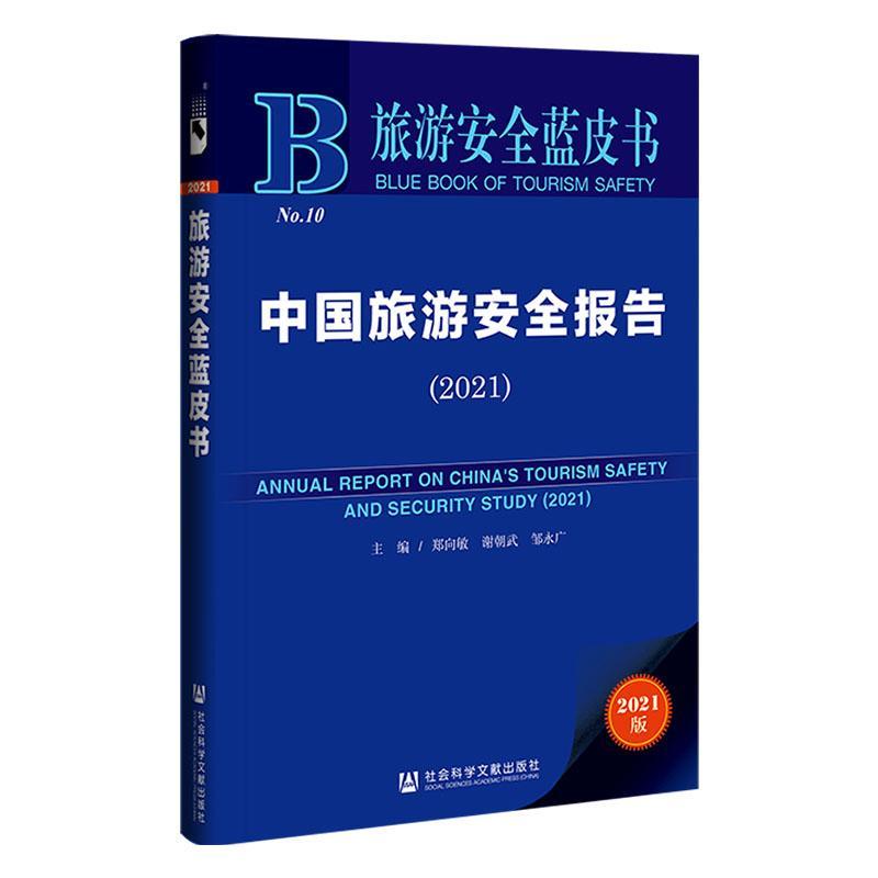 中国旅游报告:2021:2021 郑向敏 旅游研究报告中国普通大众旅游地图书籍社会科学文献出版社