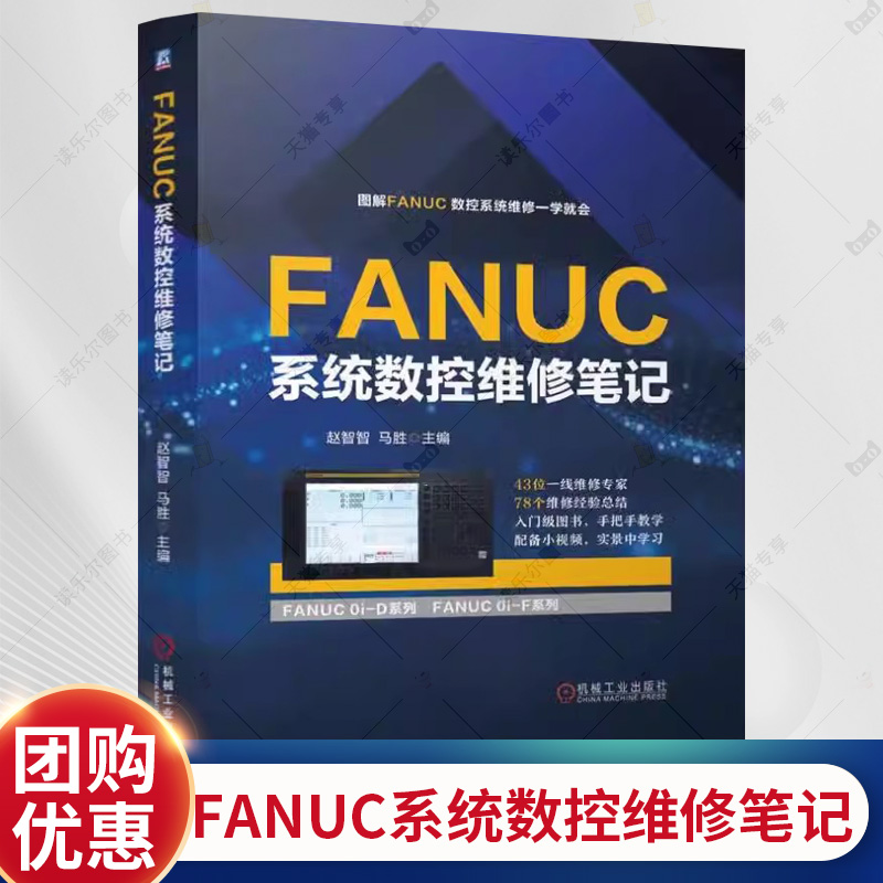 FANUC系统数控维修笔记 赵智智 马胜 图解FANUC 数控系统维修一学就会 数控系统 伺服系统 PMC 机床升级与改造书籍机械工业出版