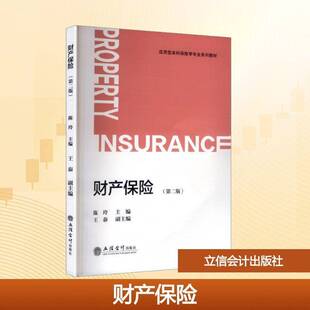 财产保险陈玲 书籍正版立信会计出版社