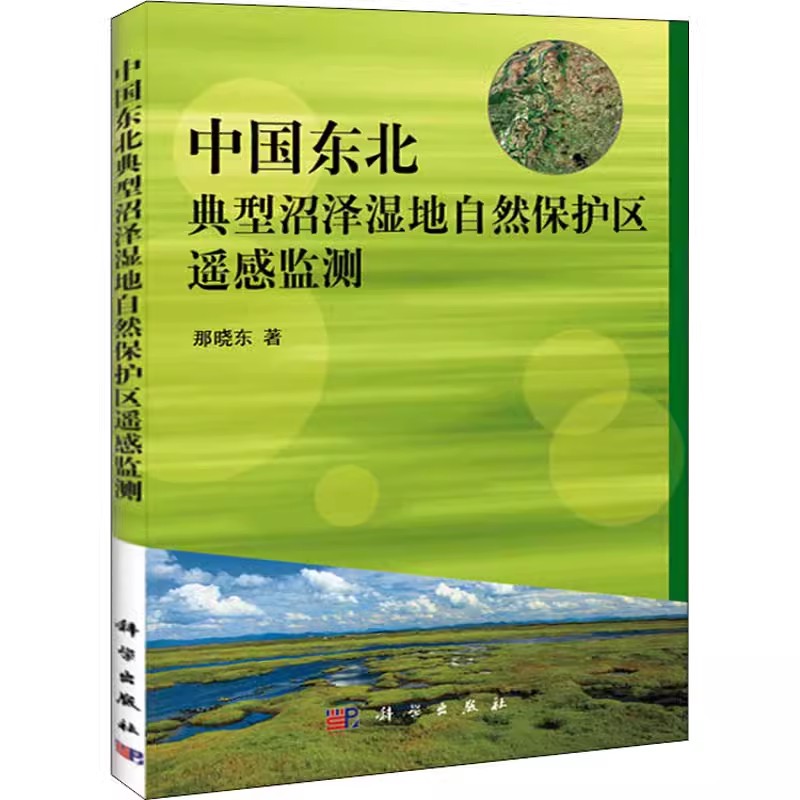 正版全新  中国东北典型沼泽湿地自然保护区遥感监测 那晓东著 自然科学/自然科学史/研究方法  9787030402318  科学出版社书籍