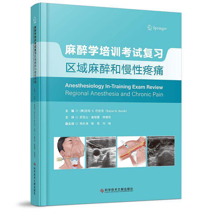 麻醉学培训考试复习:区域麻醉和慢性疼痛 拉坦·巴尼克 生理有机诊断学医学统计病理神经病儿科药理学麻醉学书籍 图书书籍