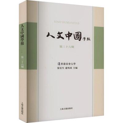 正版人文中国学报：：第三十六期：张宏生书店社会科学上海古籍出版社书籍 读乐尔畅销书