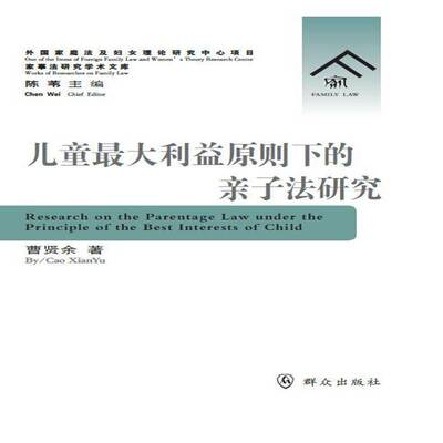 儿童大利益原则下的亲子法研究 曹贤余 亲属法研究 法律书籍群众出版社