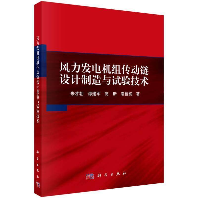 正版包邮 风力发电机组传动链设计制造与试验技术 朱才朝 谭建军 高斯 袁包钢 科学出版社9787030830531 风电工程专业书籍