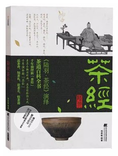 正版包邮 陆羽茶经 中国茶道百科全书 茶历史茶具采制茶叶工序茶叶等级六大茶类制作方法选茶煮茶泡茶器方法茶事典故 茶文化书籍