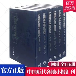 16开精装 9787507746938 社 学苑出版 中国近代各地小报汇刊 第四辑 正邮 全套116册